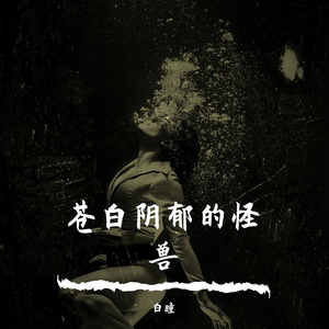 苍白阴郁的怪兽