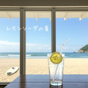 レモンソーダの夏 (Remix)