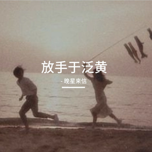 回忆泛黄处的放手