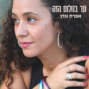 ער בחלום הזה