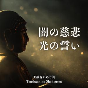 闇の慈悲・光の誓い - 黒地蔵の処方箋｜すべての痛みを包む音の祈り -