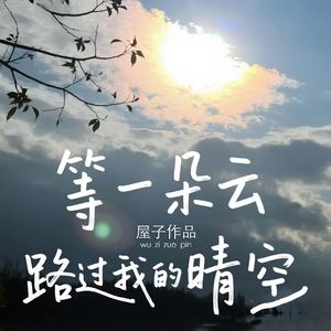 等一朵云，路过我的晴空