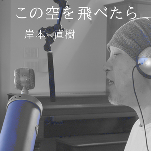 この空を飛べたら (Cover)