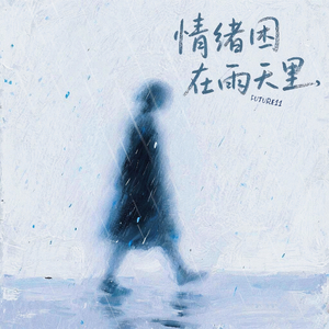 情绪困在雨天里