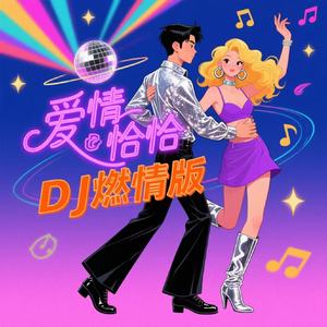 爱情恰恰（DJ燃情版）