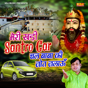 Meri Khadi Santro Car Chal Baba Ki Jot Jalaun