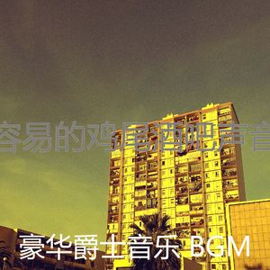 抚慰的鸡尾酒吧回忆