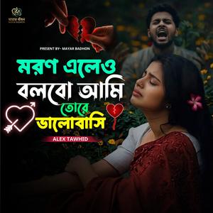 মরণ এলেও বলবো আমি তোরে ভালোবাসি | Moron Eleo Bolbo Ami Tore Valobashi