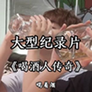 大型纪录片《喝酒人传奇》