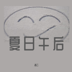 轻快夏日午后轻音乐-清云原创