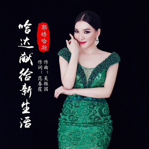 哈达献给新生活 (伴奏)