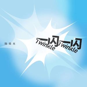 一闪一闪（Prod by FRESH_ye）