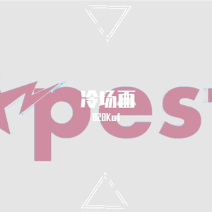 冷场面（prod.fakeblood）