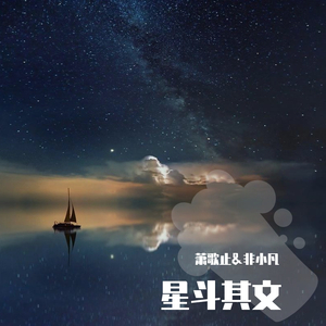 星斗其文（翻自 国风堂 / Smile_小千 / 老虎欧巴）