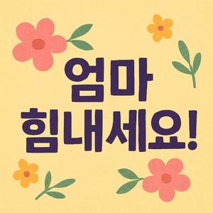 엄마 힘내세요