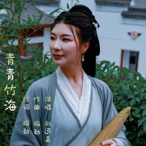 刘迅嘉 《青青竹海》 MIX v2