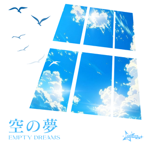空の夢（空之梦）