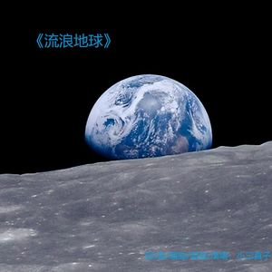 流浪地球