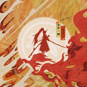 赤影一瞬（《阴阳师》妖刀姬同人电音）