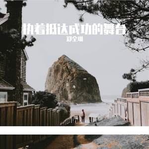 执着抵达成功的舞台Prod by Mou