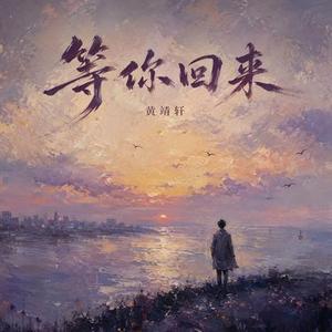 等你回来 (R&B)