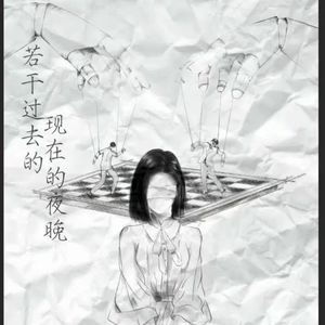 若干过去现在的夜晚