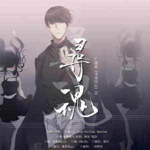 寻魂（剧情版）（翻自 a_hisa） （翻自 a_hisa）