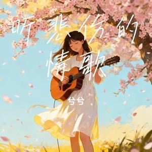 听悲伤的情歌 (Remix)