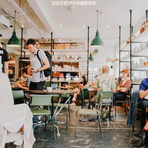 适合餐馆选择音乐