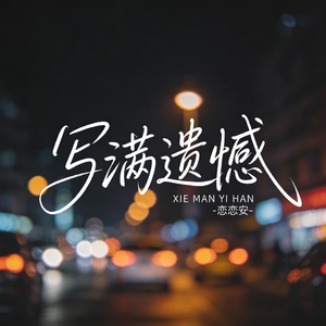 写满遗憾
