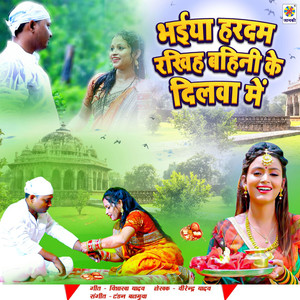 Bhaiya Hardam Rakhiah Bahini Ke Dilwa Me