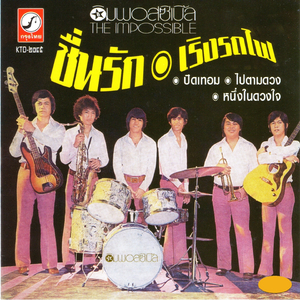 เริงรถไฟ