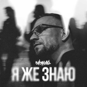 Я же знаю