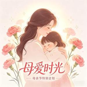 写给妈妈的旋律书信