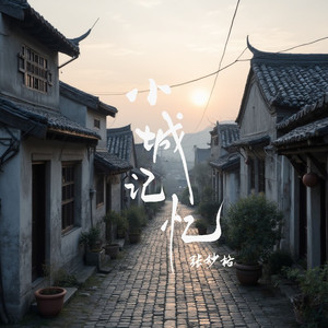 小城记忆