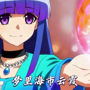 AI古手梨花 海市蜃楼