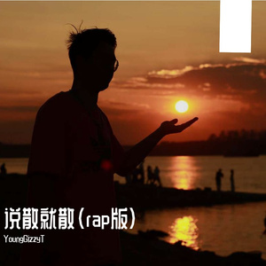 说散就散（rap版）