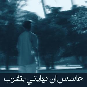 7ASES EN NEHAYTY BET2ARAB