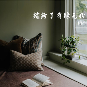 输给了有缘无份