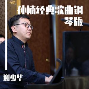 暗香（孙楠钢琴曲）