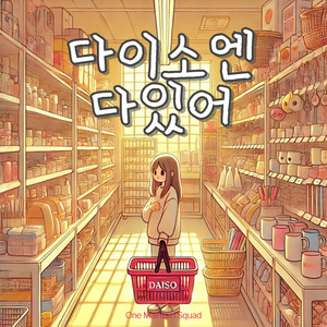 다이소엔 다있어 (Daiso has it all)