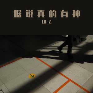 据说真的有神