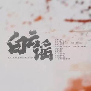 白云谣