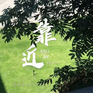 靠近 (我猜你也想靠近吧)