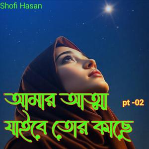আমার আত্মা যাইবে তোর কাছে pt-02