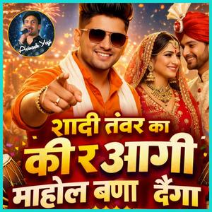 शादी तंवर का की र आगी माहौल बणा देंगा