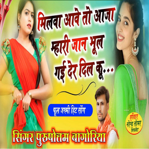 Milba Aave To Aaja Ri Mhari Jaan