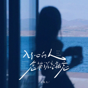 入心的人怎能说忘就忘