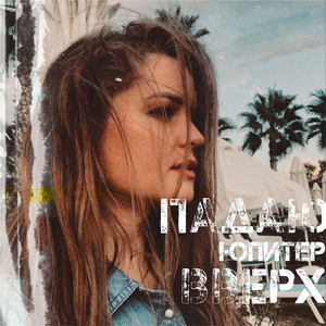 Падаю вверх