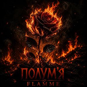 Полум'я (FLAMME)